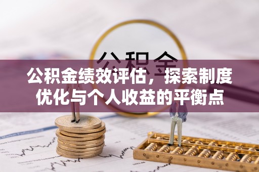易门公积金绩效评估，探索制度优化与个人收益的平衡点