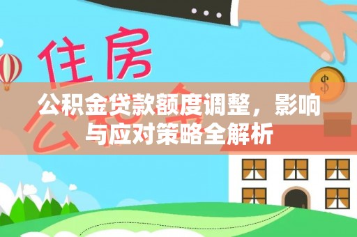 易门公积金贷款额度调整，影响与应对策略全解析
