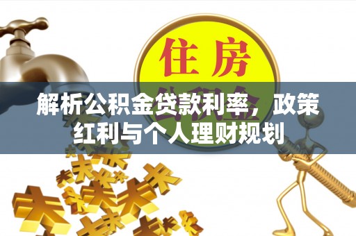易门解析公积金贷款利率，政策红利与个人理财规划
