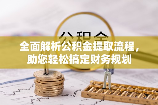 易门全面解析公积金提取流程，助您轻松搞定财务规划