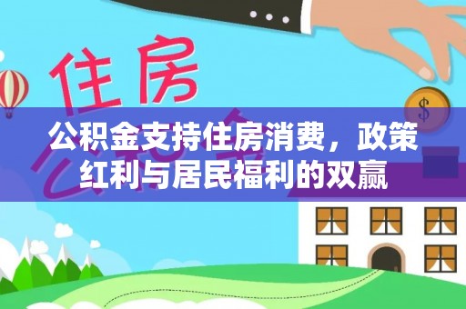 易门公积金支持住房消费，政策红利与居民福利的双赢