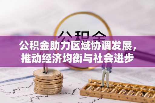 易门公积金助力区域协调发展，推动经济均衡与社会进步