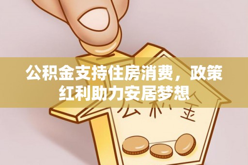 易门公积金支持住房消费，政策红利助力安居梦想