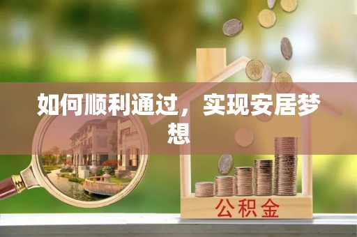 易门如何顺利通过，实现安居梦想