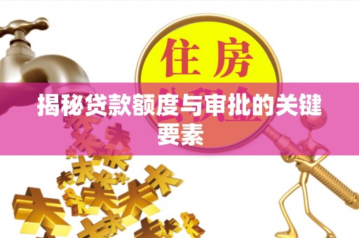 易门揭秘贷款额度与审批的关键要素