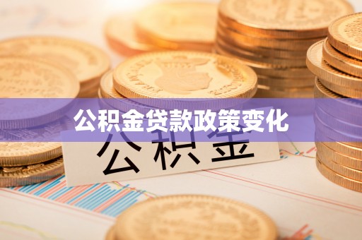 易门公积金贷款政策变化