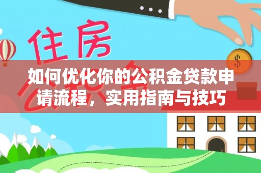 易门如何优化你的公积金贷款申请流程，实用指南与技巧