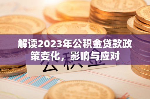 易门解读2023年公积金贷款政策变化，影响与应对