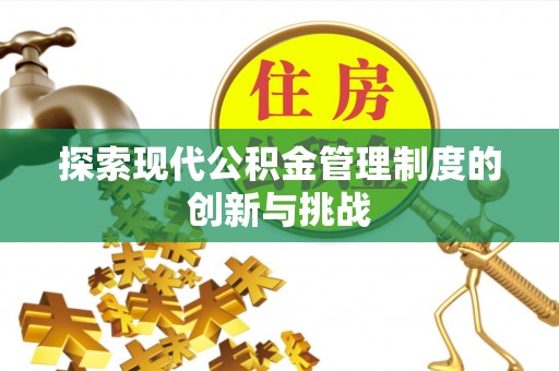 易门探索现代公积金管理制度的创新与挑战