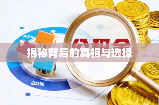 易门揭秘背后的真相与选择