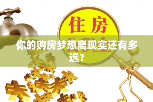 易门你的购房梦想离现实还有多远？