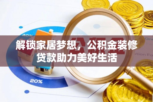 易门解锁家居梦想，公积金装修贷款助力美好生活