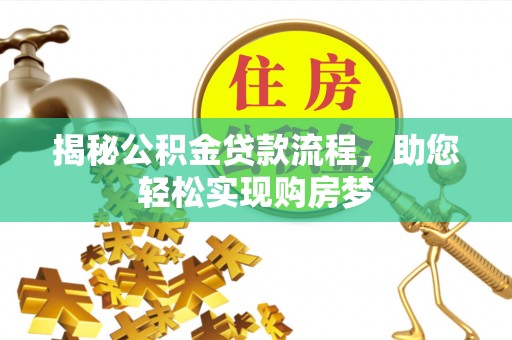 易门揭秘公积金贷款流程，助您轻松实现购房梦