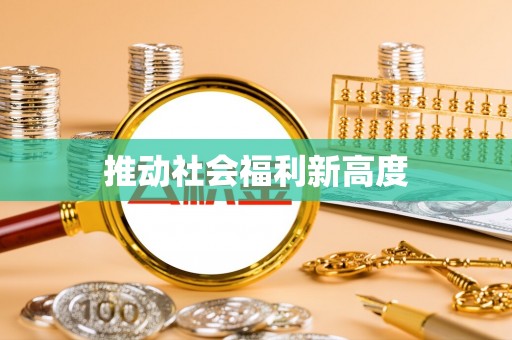 易门推动社会福利新高度