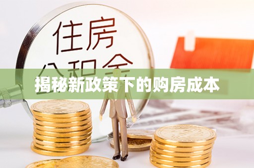 易门揭秘新政策下的购房成本