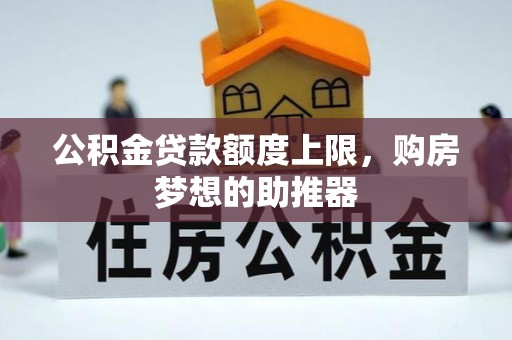 易门公积金贷款额度上限，购房梦想的助推器