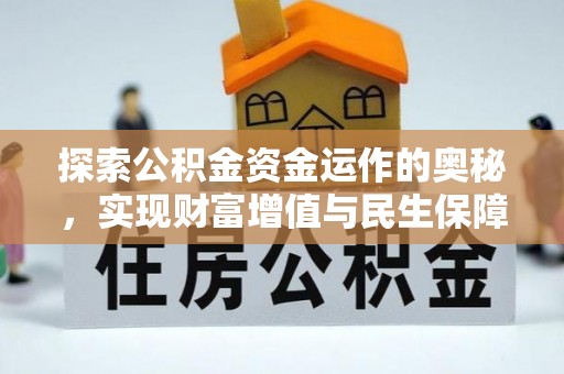易门探索公积金资金运作的奥秘，实现财富增值与民生保障