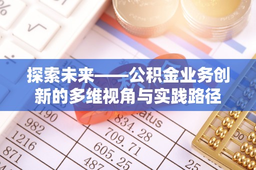 易门探索未来——公积金业务创新的多维视角与实践路径