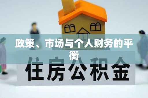 易门政策、市场与个人财务的平衡