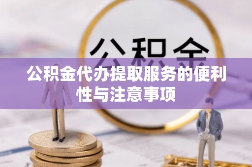 易门公积金代办提取服务的便利性与注意事项