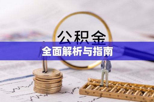 易门全面解析与指南