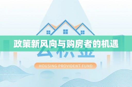 易门政策新风向与购房者的机遇