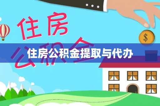 易门住房公积金提取与代办