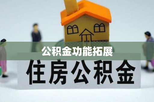 易门公积金功能拓展