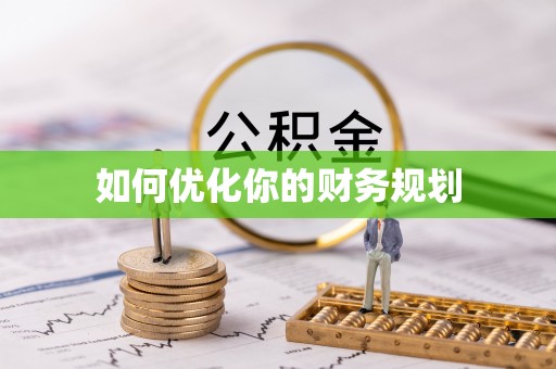 易门如何优化你的财务规划