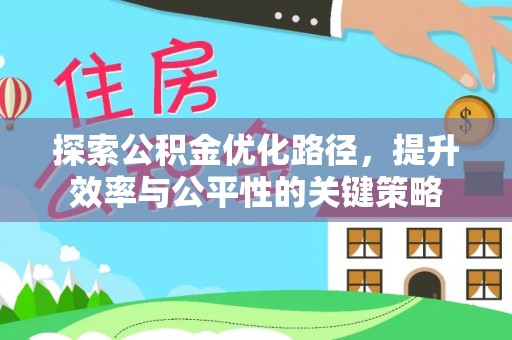 易门探索公积金优化路径，提升效率与公平性的关键策略