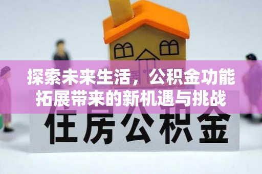 易门探索未来生活，公积金功能拓展带来的新机遇与挑战