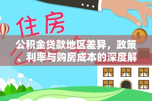 易门公积金贷款地区差异，政策、利率与购房成本的深度解析