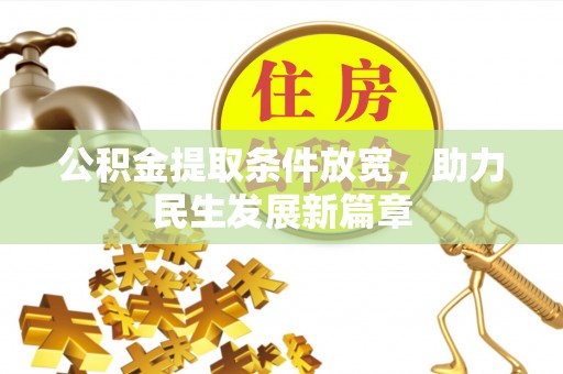 易门公积金提取条件放宽，助力民生发展新篇章