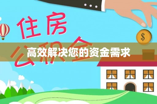 易门高效解决您的资金需求