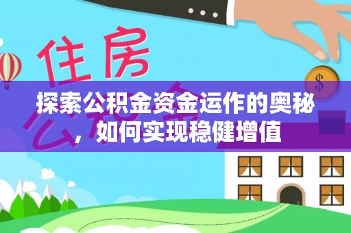 易门探索公积金资金运作的奥秘，如何实现稳健增值