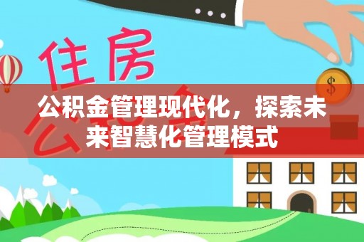 易门公积金管理现代化，探索未来智慧化管理模式