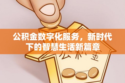 易门公积金数字化服务，新时代下的智慧生活新篇章