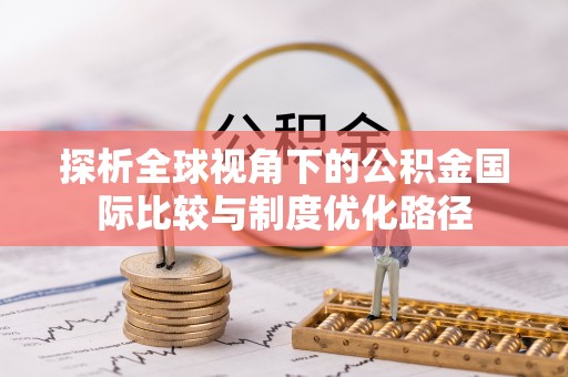 易门探析全球视角下的公积金国际比较与制度优化路径