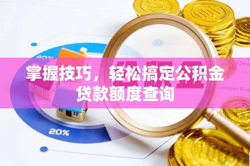 易门掌握技巧，轻松搞定公积金贷款额度查询
