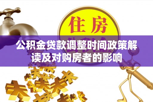 易门公积金贷款调整时间政策解读及对购房者的影响