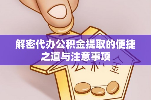 易门解密代办公积金提取的便捷之道与注意事项