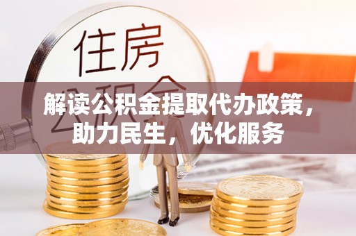易门解读公积金提取代办政策，助力民生，优化服务