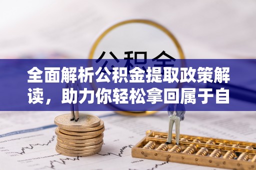 易门全面解析公积金提取政策解读，助力你轻松拿回属于自己的钱