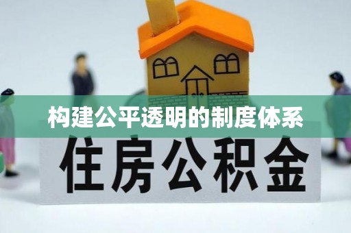易门构建公平透明的制度体系