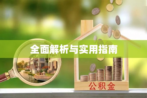 易门全面解析与实用指南