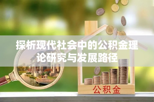 易门探析现代社会中的公积金理论研究与发展路径