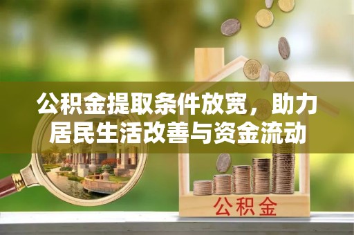 易门公积金提取条件放宽，助力居民生活改善与资金流动