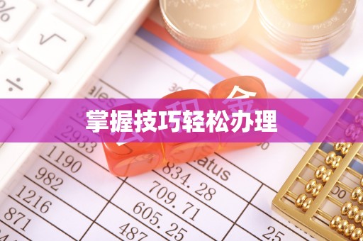 易门掌握技巧轻松办理