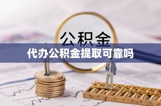易门代办公积金提取可靠吗