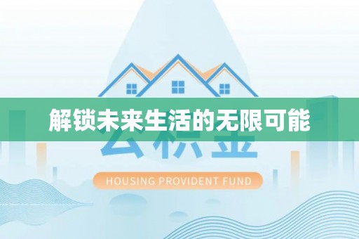 易门解锁未来生活的无限可能